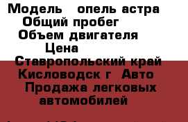  › Модель ­ опель астра gtc › Общий пробег ­ 115 000 › Объем двигателя ­ 2 › Цена ­ 315 000 - Ставропольский край, Кисловодск г. Авто » Продажа легковых автомобилей   